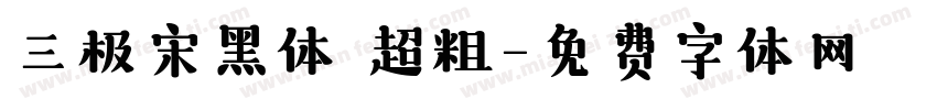 三极宋黑体 超粗字体转换